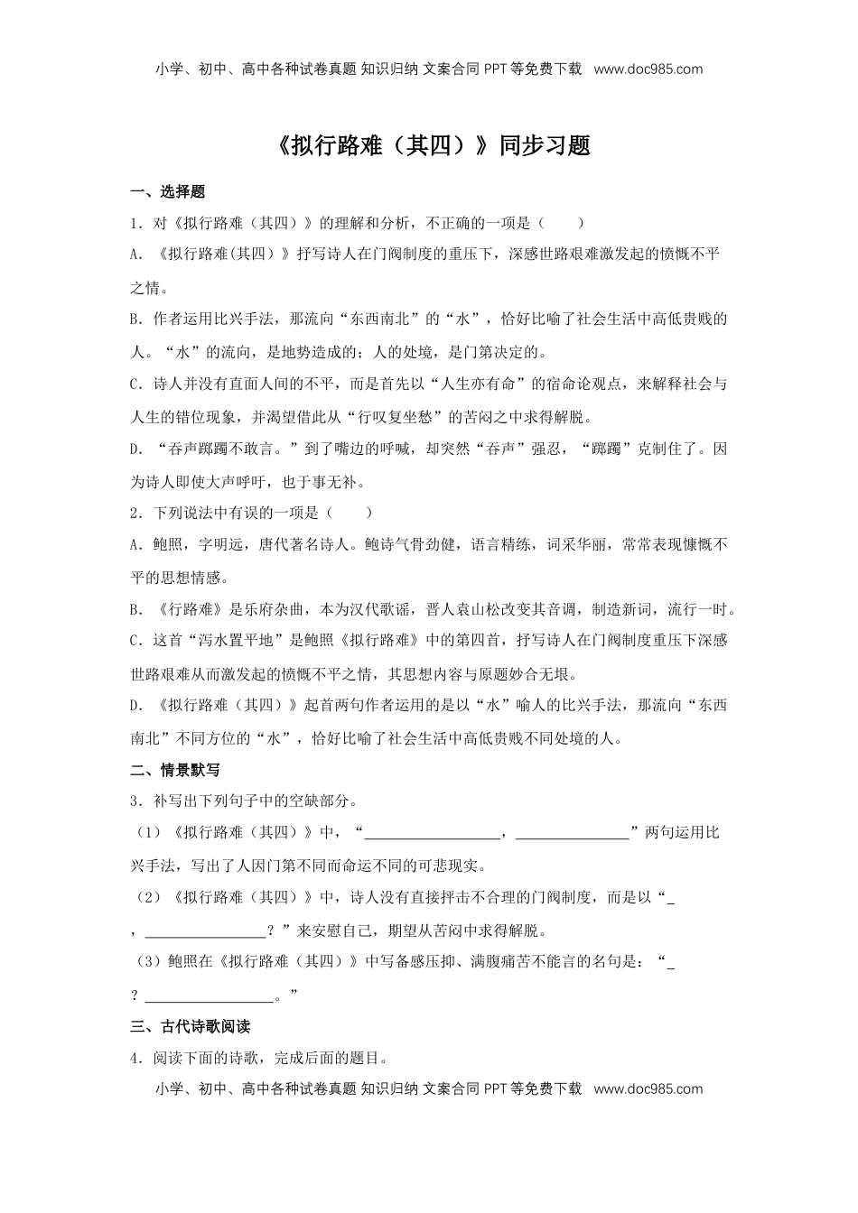 高中语文 选修下   古诗词诵读《拟行路难（其四）》（同步习题）（原卷版）.docx