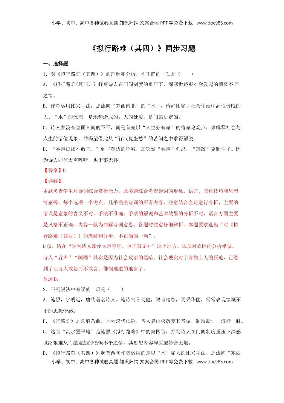 高中语文 选修下   古诗词诵读《拟行路难（其四）》（同步习题）（解析版）.docx