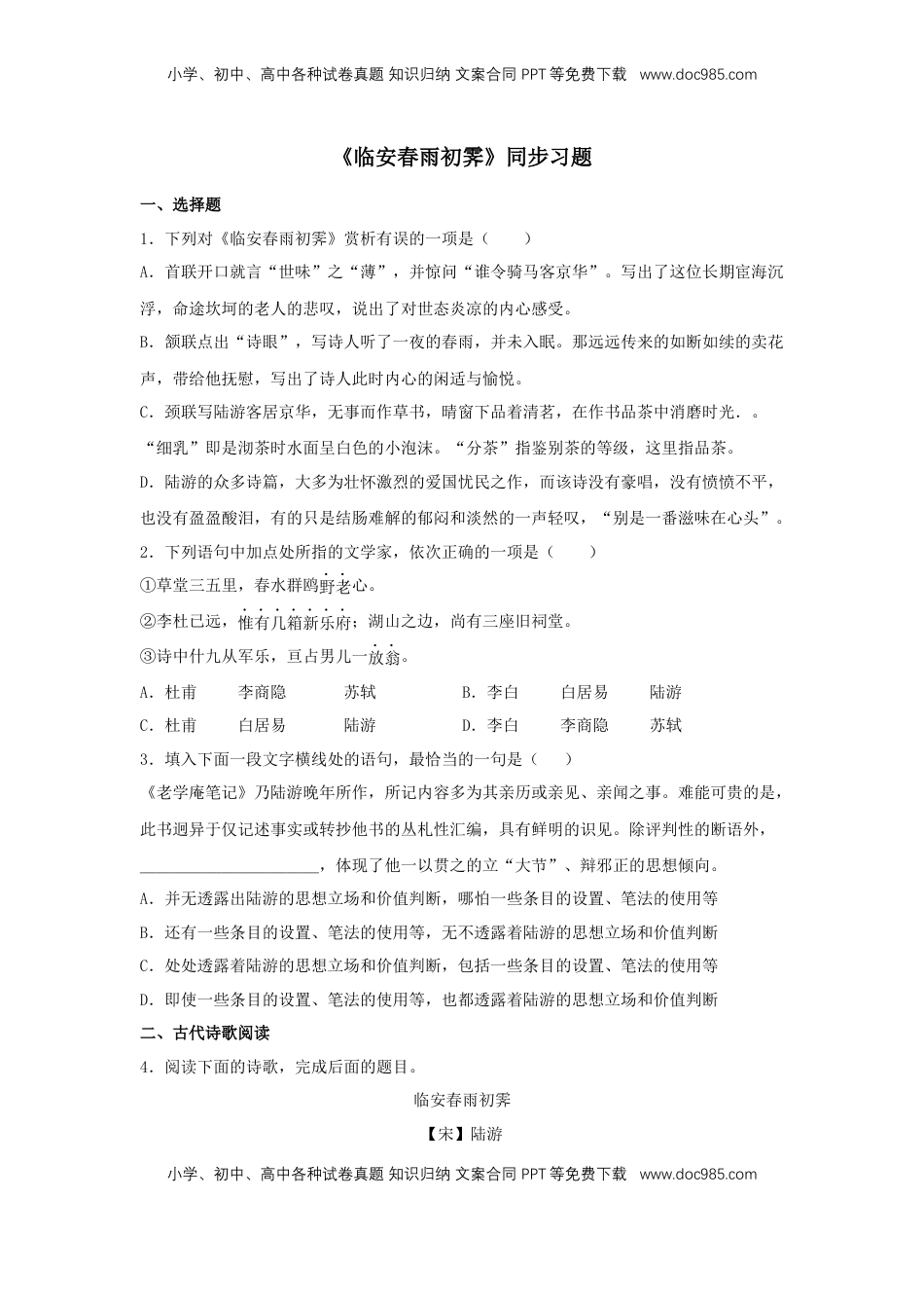 高中语文 选修下   古诗词诵读《临安春雨初霁》（同步习题）（原卷版）.docx