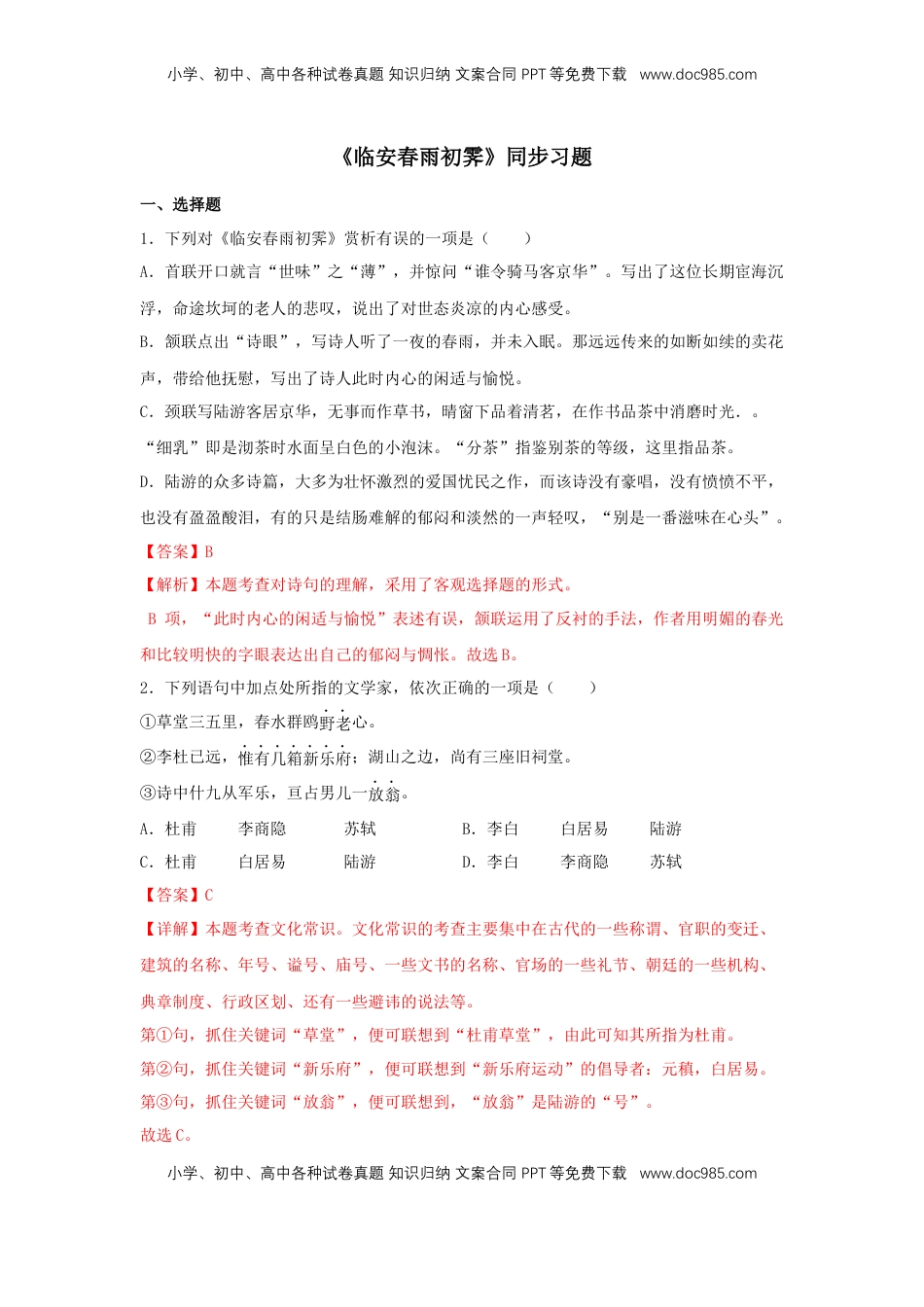 高中语文 选修下   古诗词诵读《临安春雨初霁》（同步习题）（解析版）.docx