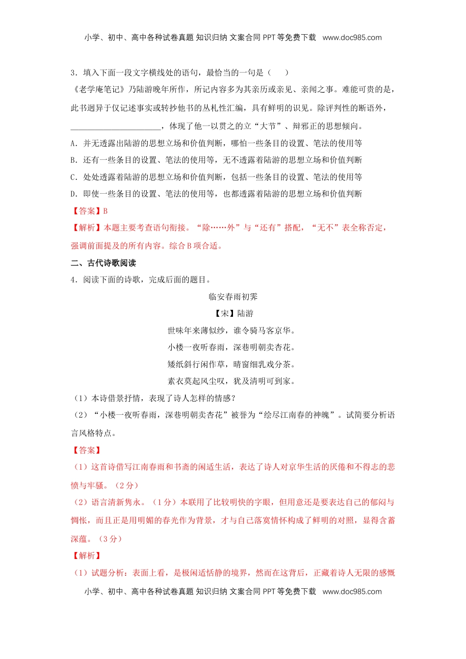 高中语文 选修下   古诗词诵读《临安春雨初霁》（同步习题）（解析版）.docx