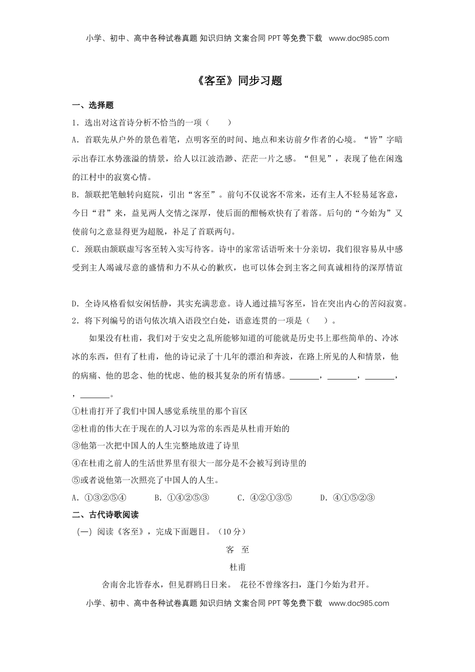 高中语文 选修下   古诗词诵读《客至》（同步习题）（原卷版）.docx