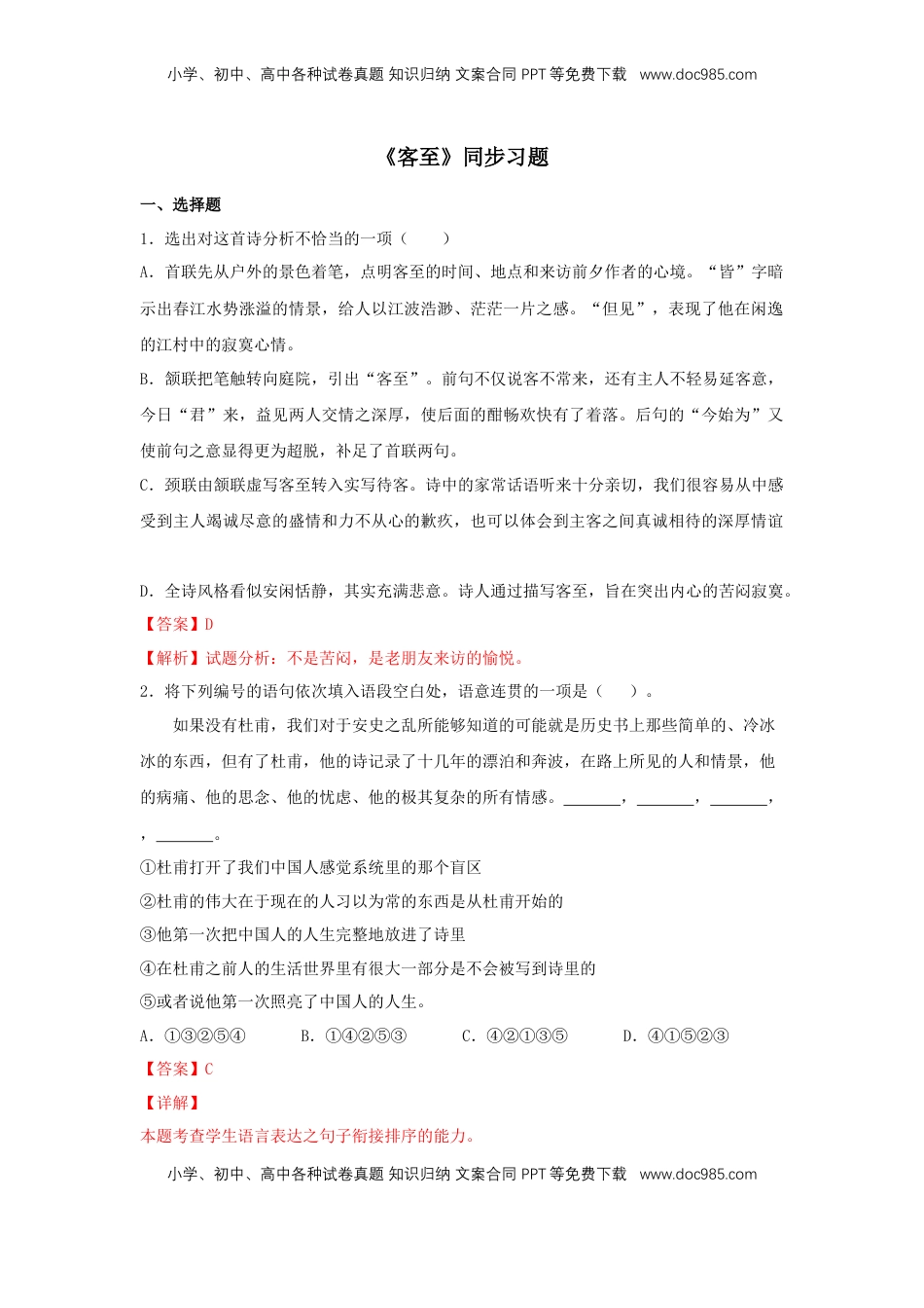高中语文 选修下   古诗词诵读《客至》（同步习题）（解析版）.docx