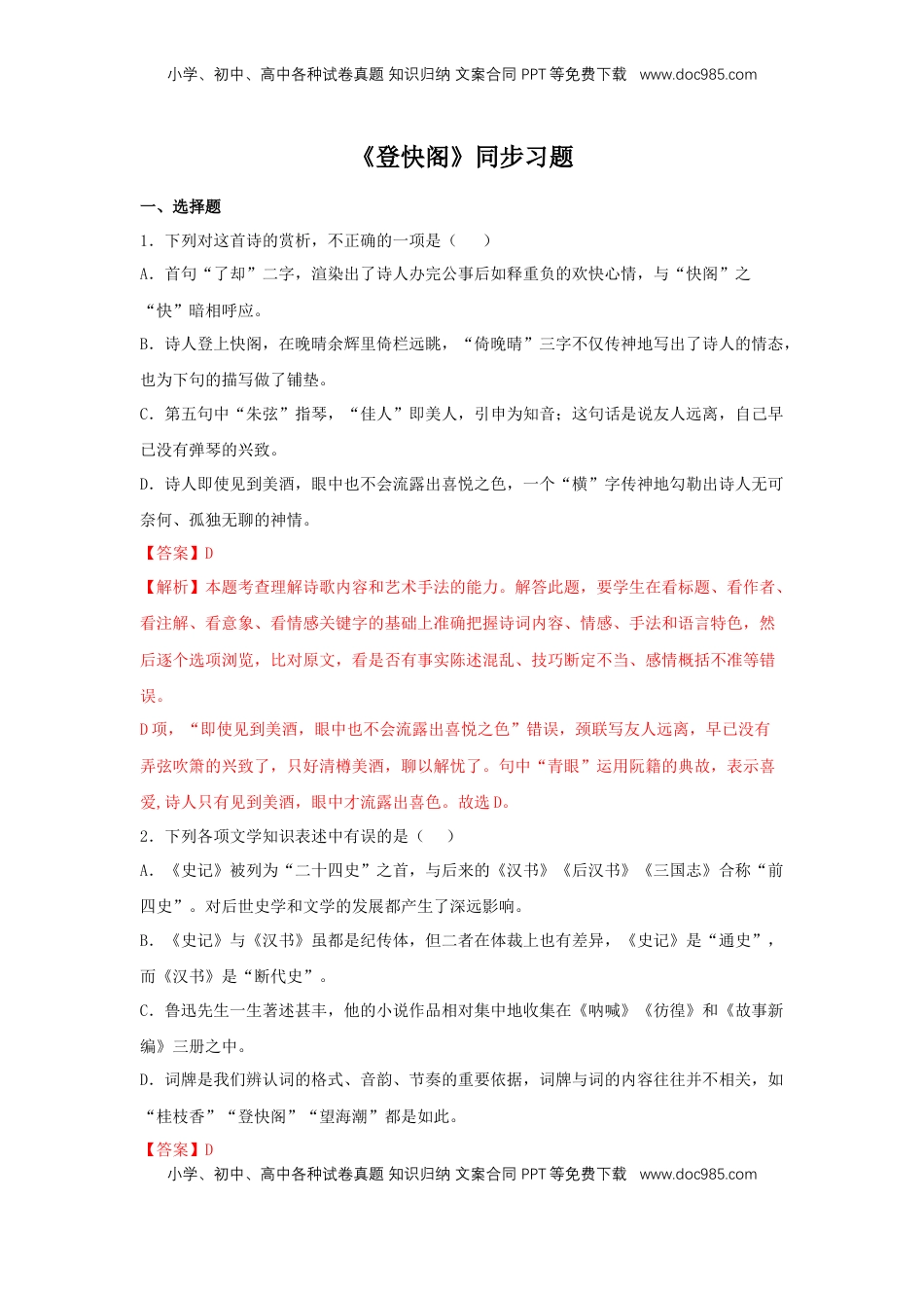 高中语文 选修下   古诗词诵读《登快阁》（同步习题）（解析版）.docx