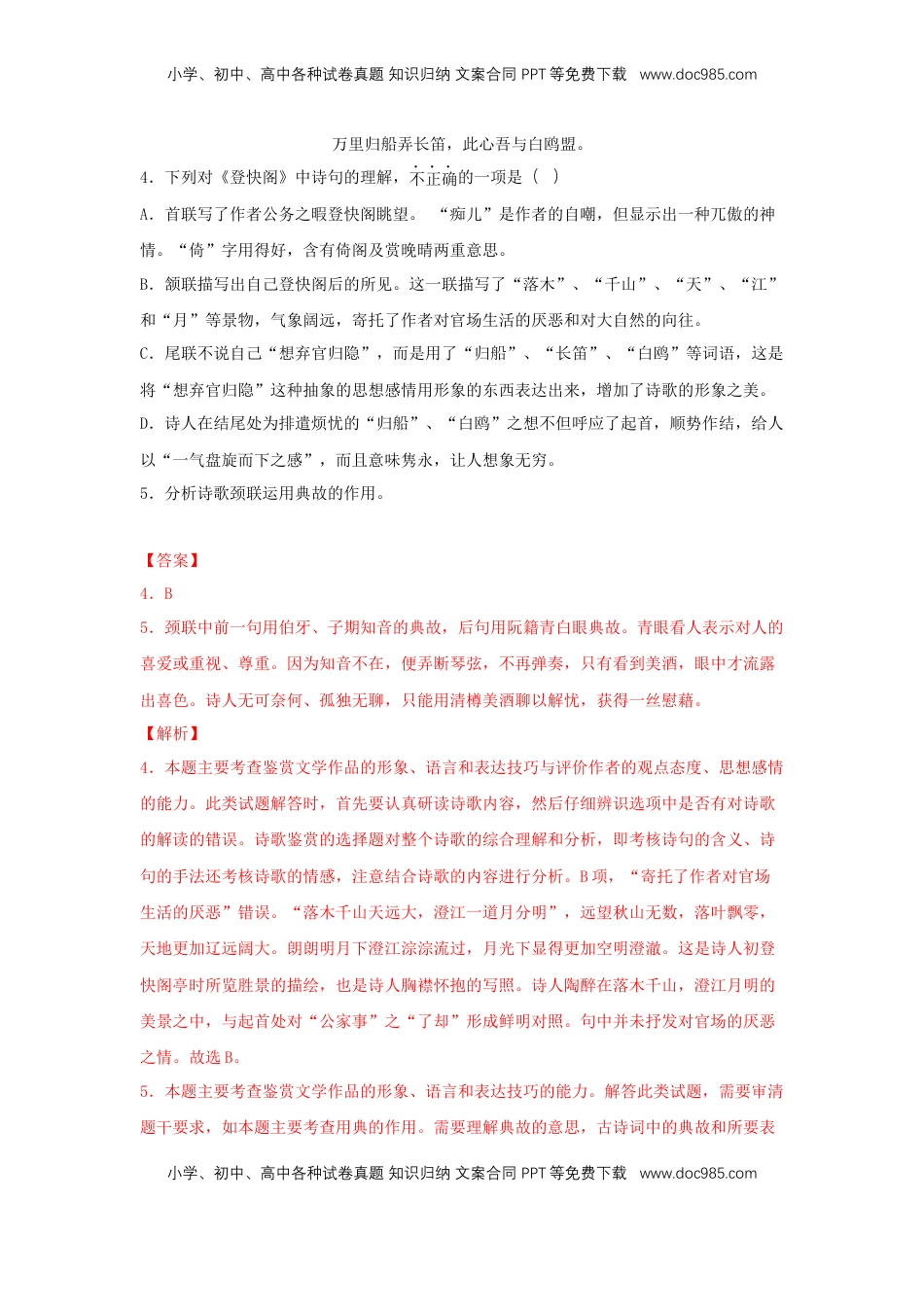 高中语文 选修下   古诗词诵读《登快阁》（同步习题）（解析版）.docx
