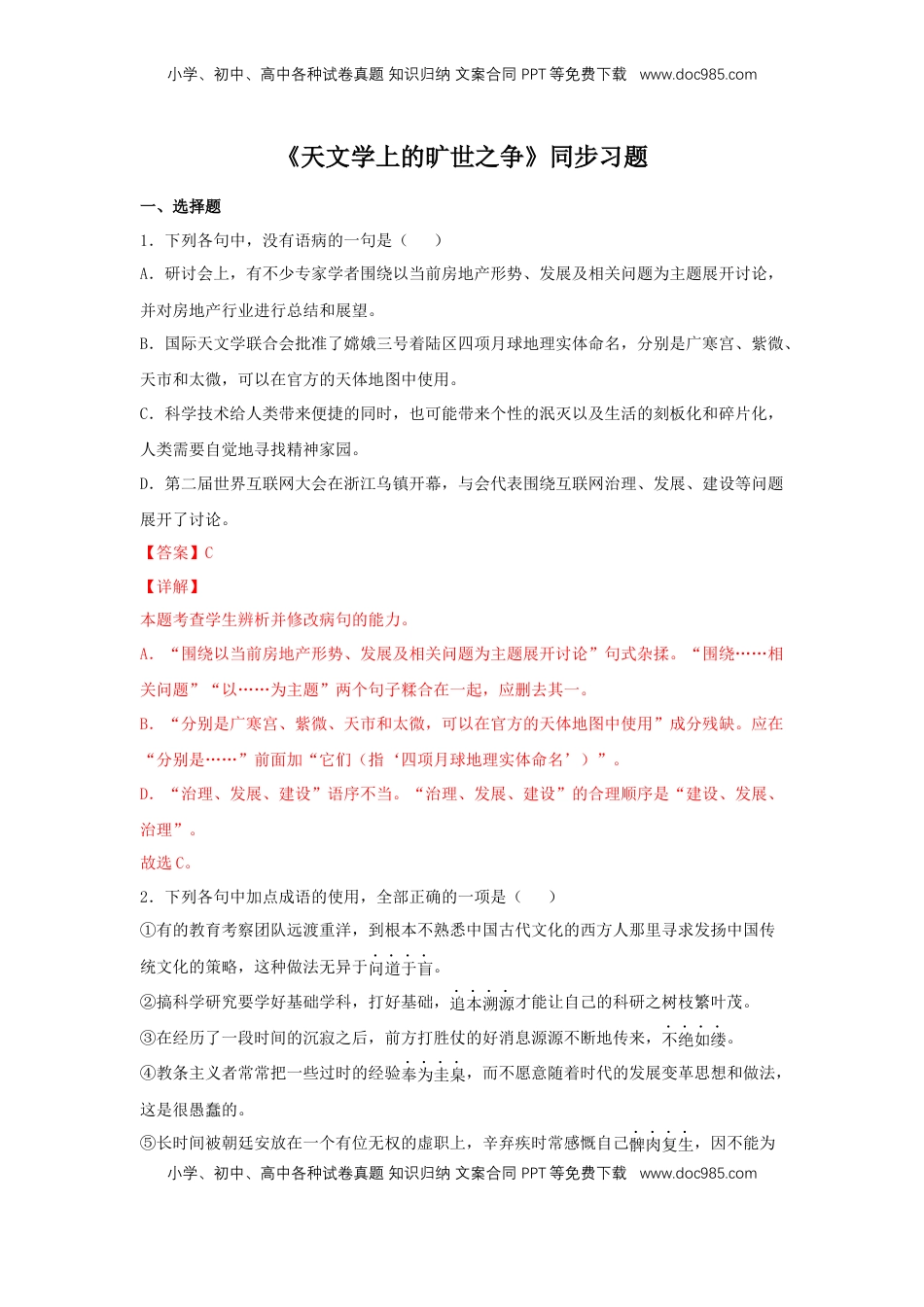 高中语文 选修下   14 《天文学上的旷世之争》（同步习题）（解析版）.docx