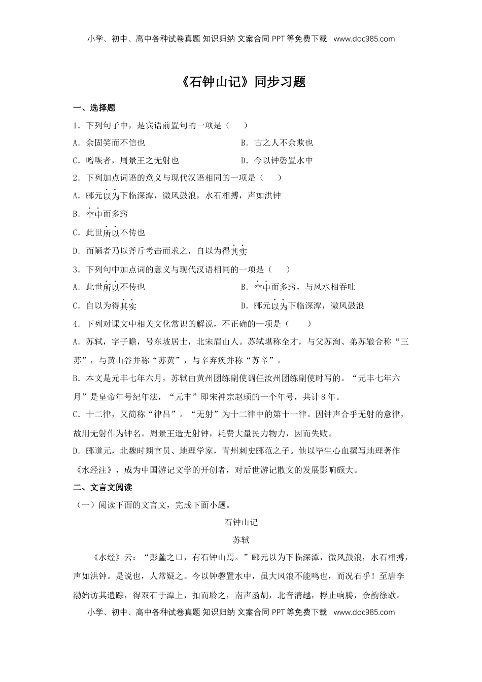 高中语文 选修下   11.2 《石钟山记》（同步习题）（原卷版）.docx
