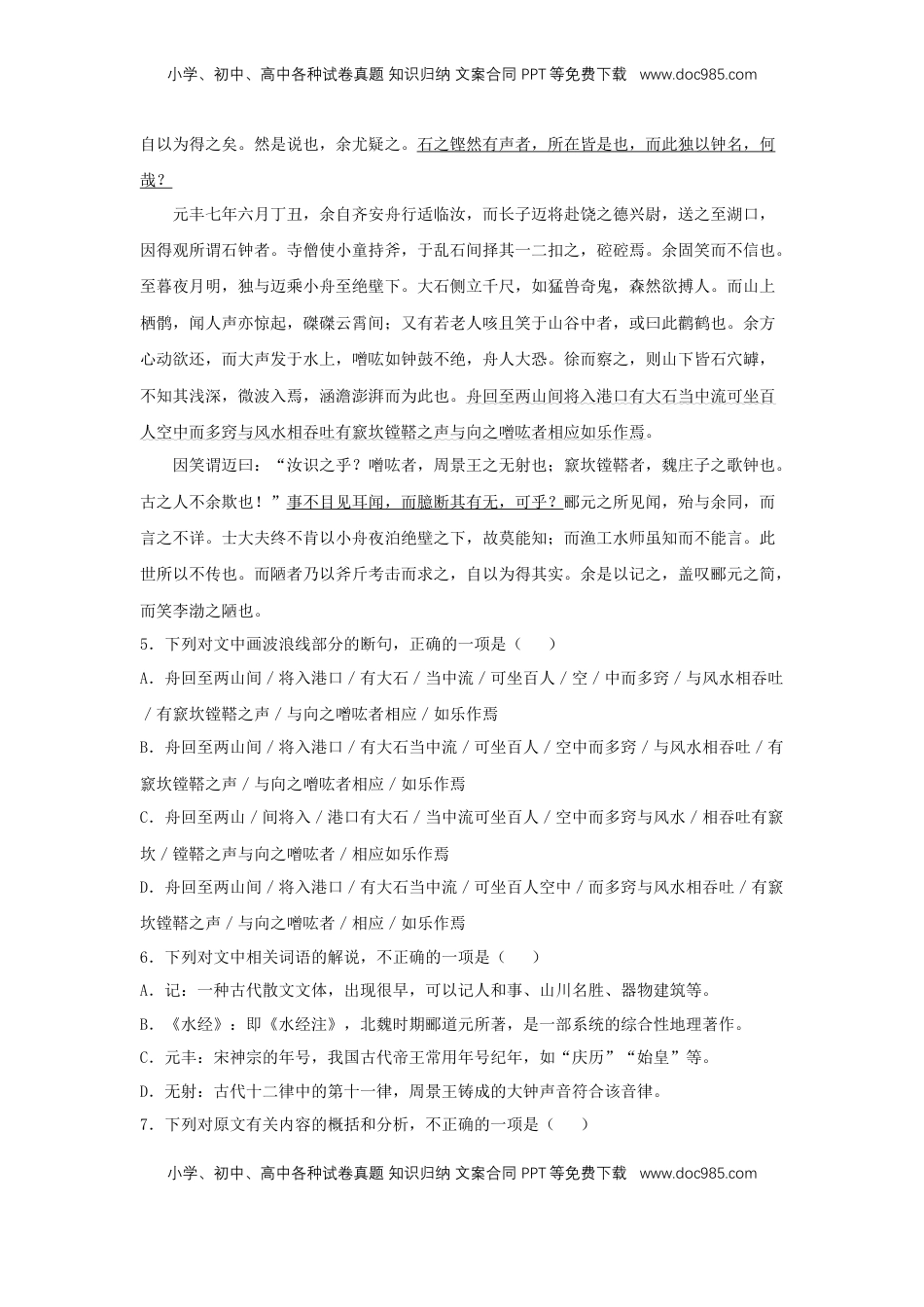 高中语文 选修下   11.2 《石钟山记》（同步习题）（原卷版）.docx