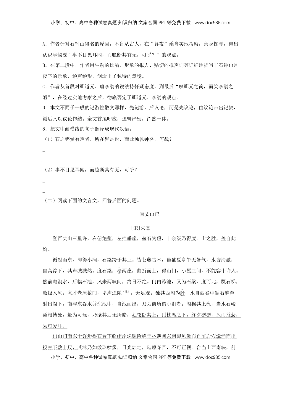 高中语文 选修下   11.2 《石钟山记》（同步习题）（原卷版）.docx