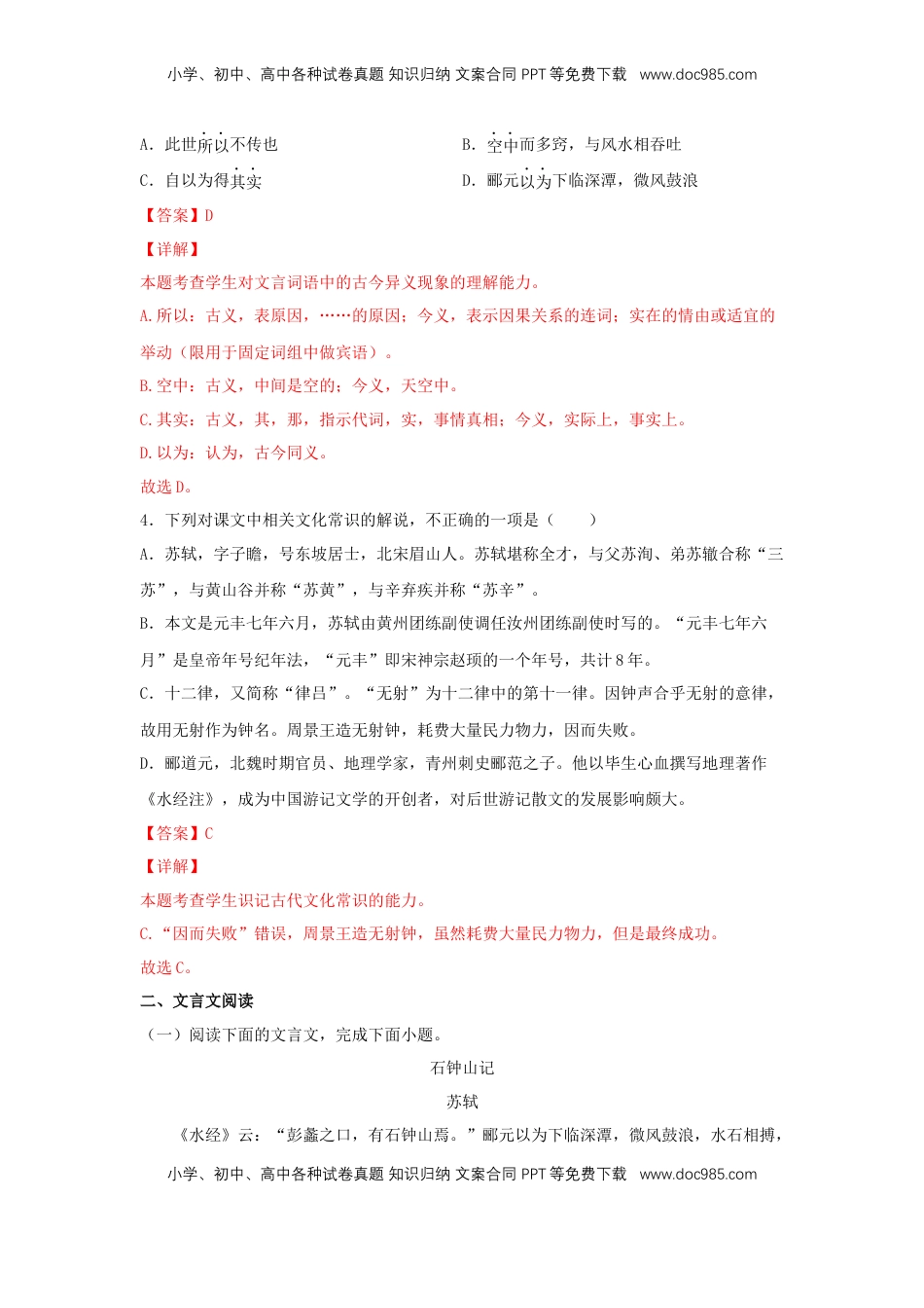高中语文 选修下   11.2 《石钟山记》（同步习题）（解析版）.docx