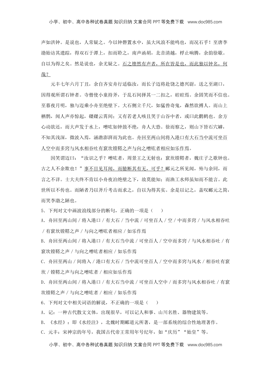 高中语文 选修下   11.2 《石钟山记》（同步习题）（解析版）.docx