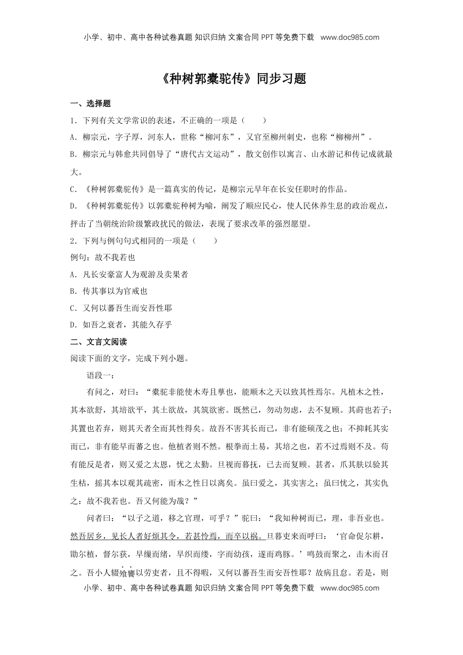 高中语文 选修下   11.1 《种树郭橐驼传》（同步习题）（原卷版）.docx