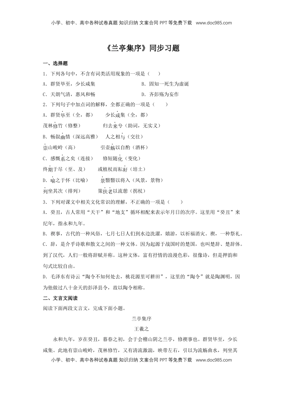 高中语文 选修下   10.1 《兰亭集序》（同步习题）（原卷版）.docx
