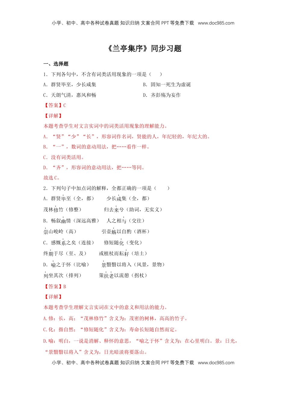 高中语文 选修下   10.1 《兰亭集序》（同步习题）（解析版）.docx