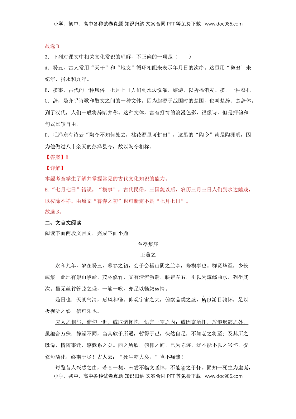 高中语文 选修下   10.1 《兰亭集序》（同步习题）（解析版）.docx