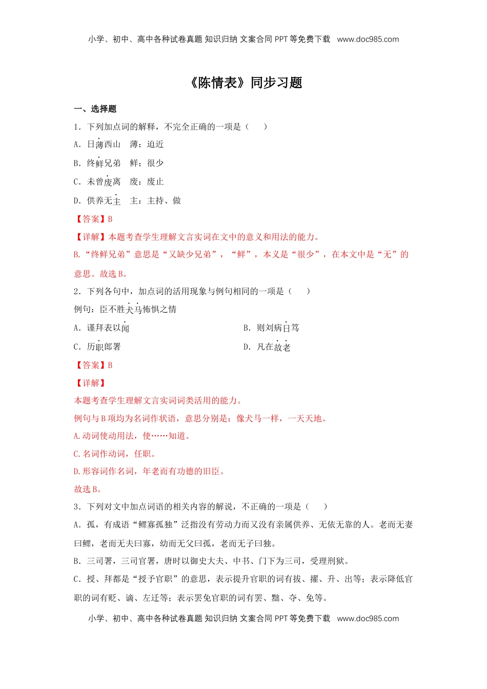 高中语文 选修下   9.1 《陈情表》（同步习题）（解析版）.docx