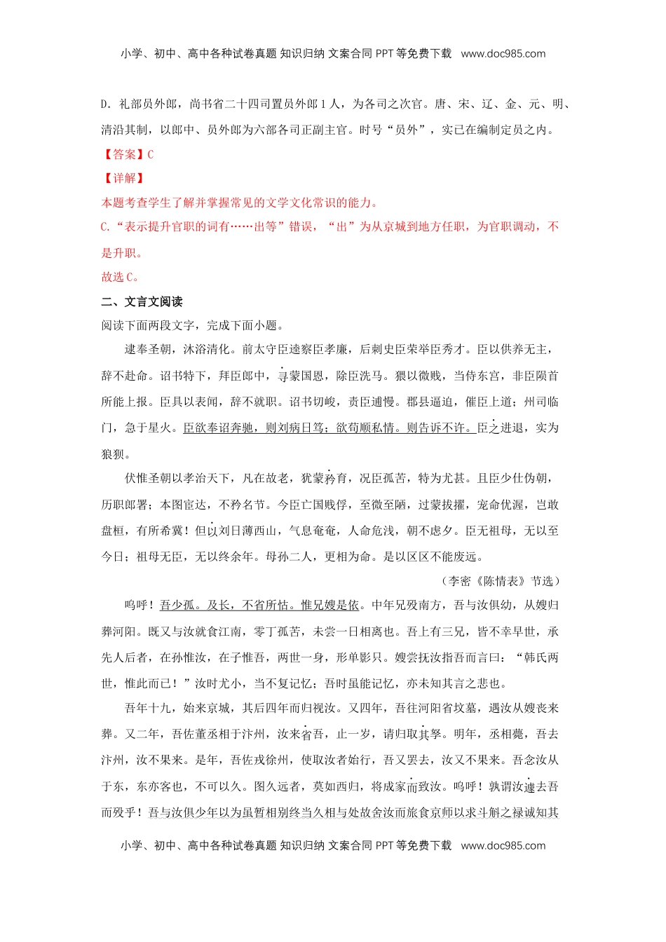 高中语文 选修下   9.1 《陈情表》（同步习题）（解析版）.docx