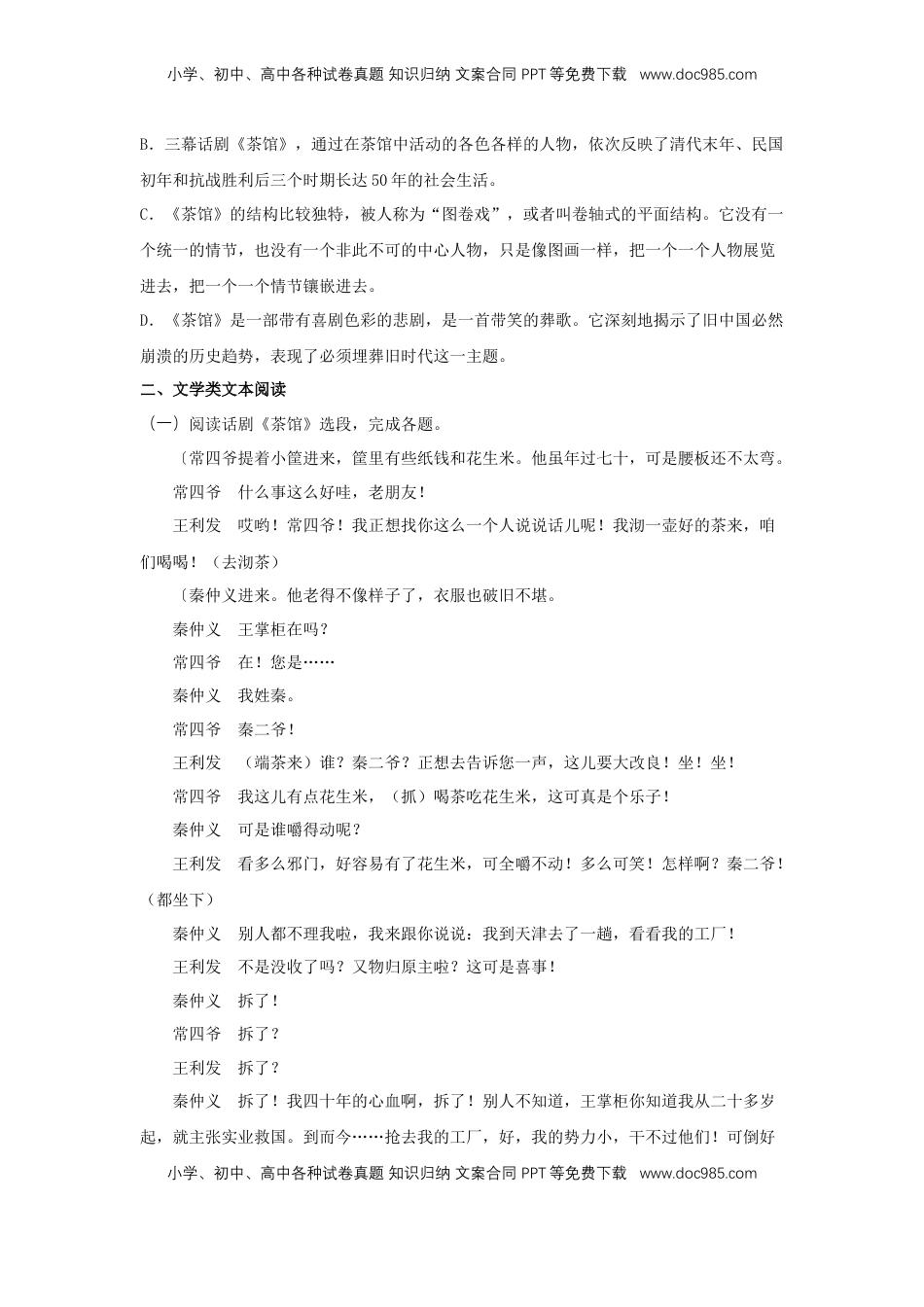 高中语文 选修下   8 《茶馆（节选）》（同步习题）（原卷版）.docx