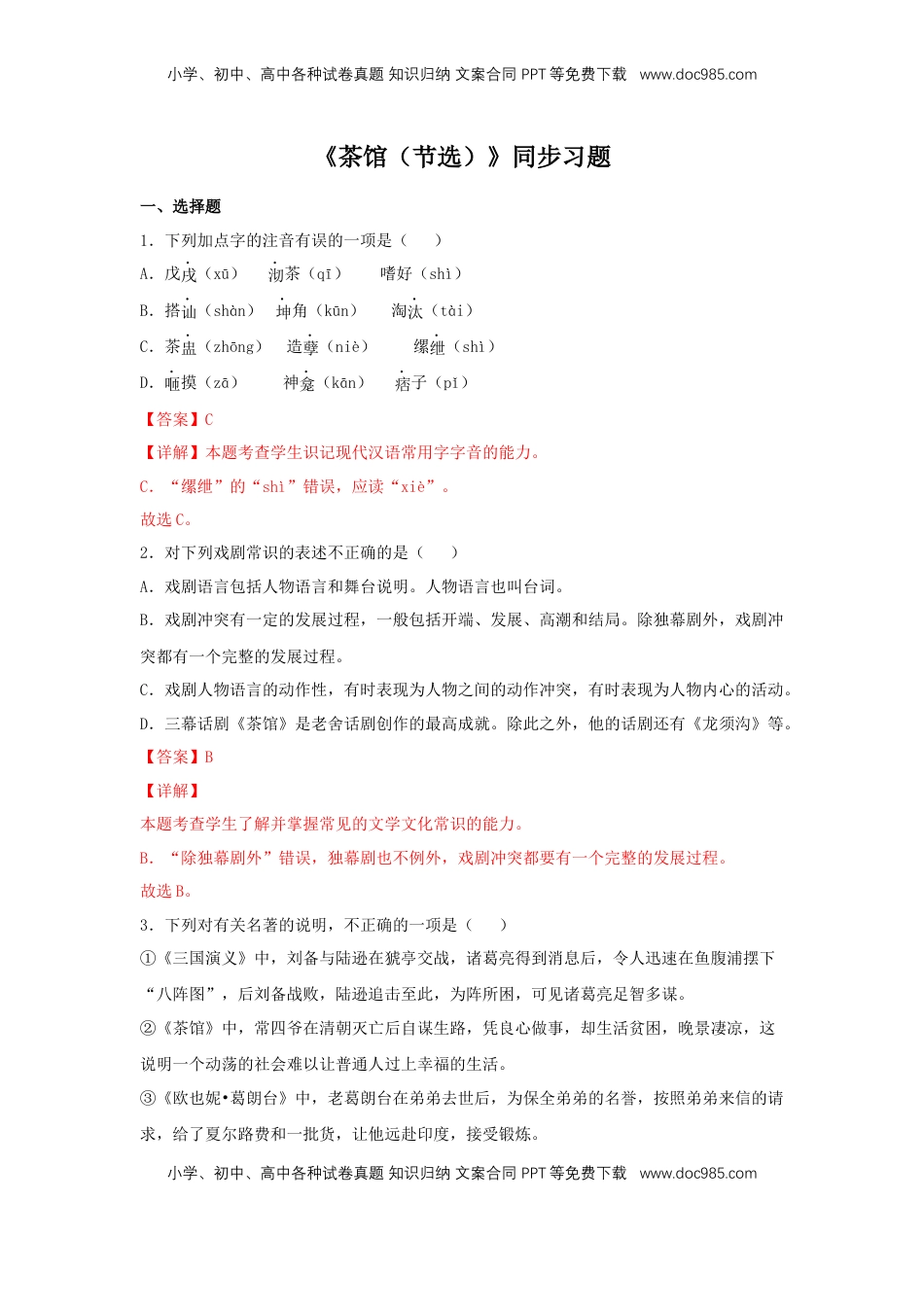 高中语文 选修下   8 《茶馆（节选）》（同步习题）（解析版）.docx