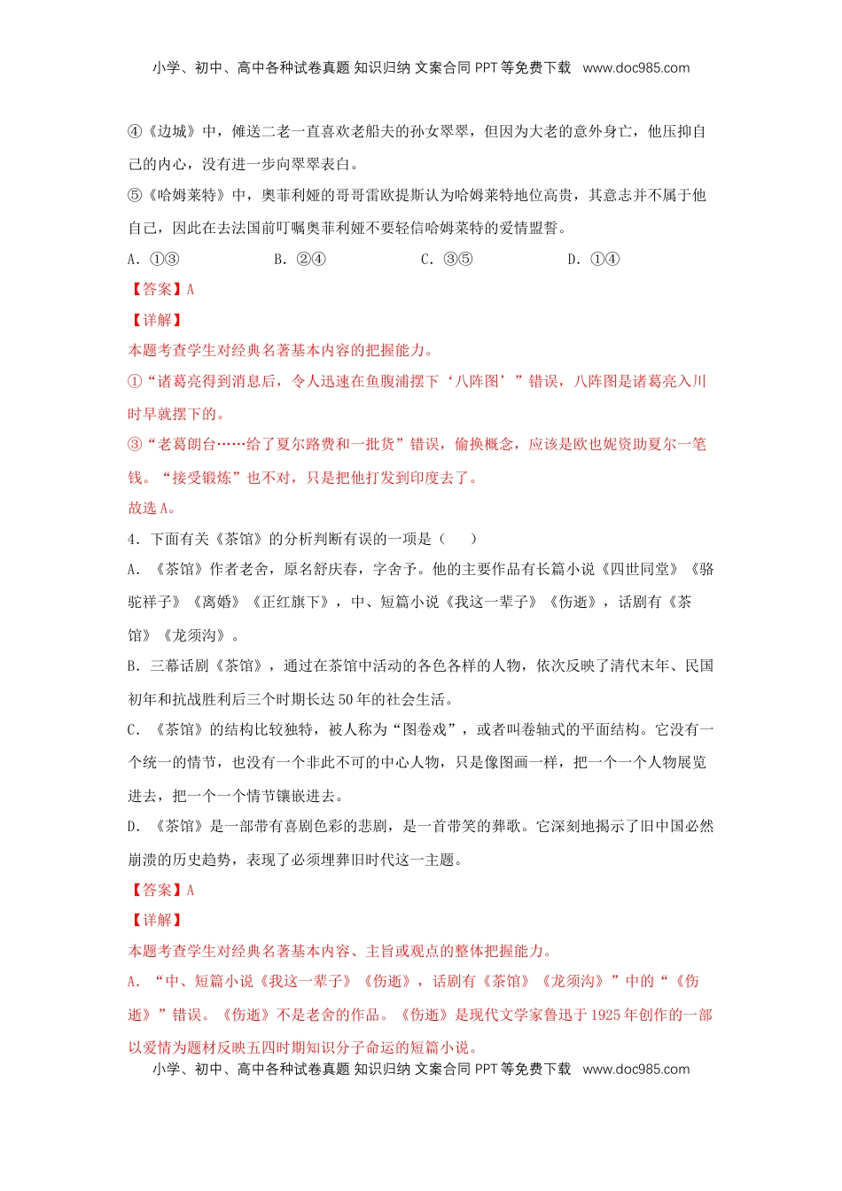 高中语文 选修下   8 《茶馆（节选）》（同步习题）（解析版）.docx