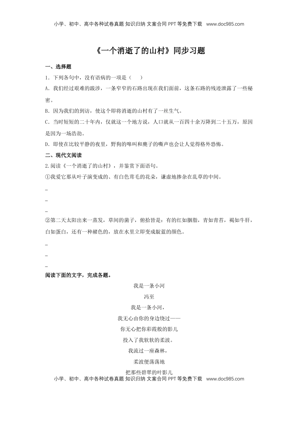 高中语文 选修下   7.1 《一个消逝了的山村》（同步习题）（原卷版）.docx