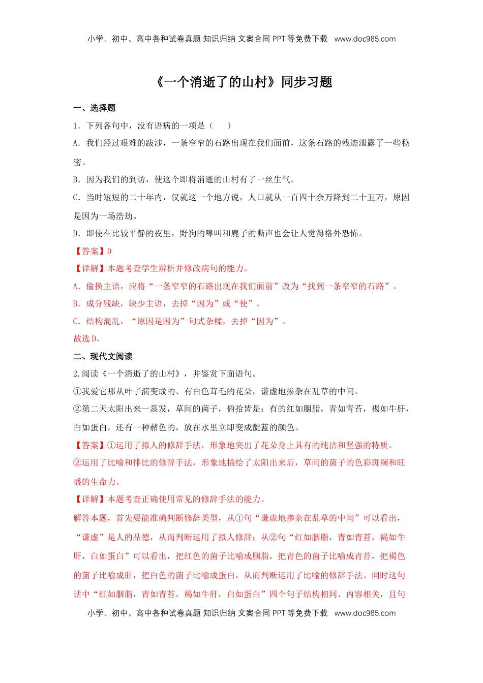 高中语文 选修下   7.1 《一个消逝了的山村》（同步习题）（解析版）.docx