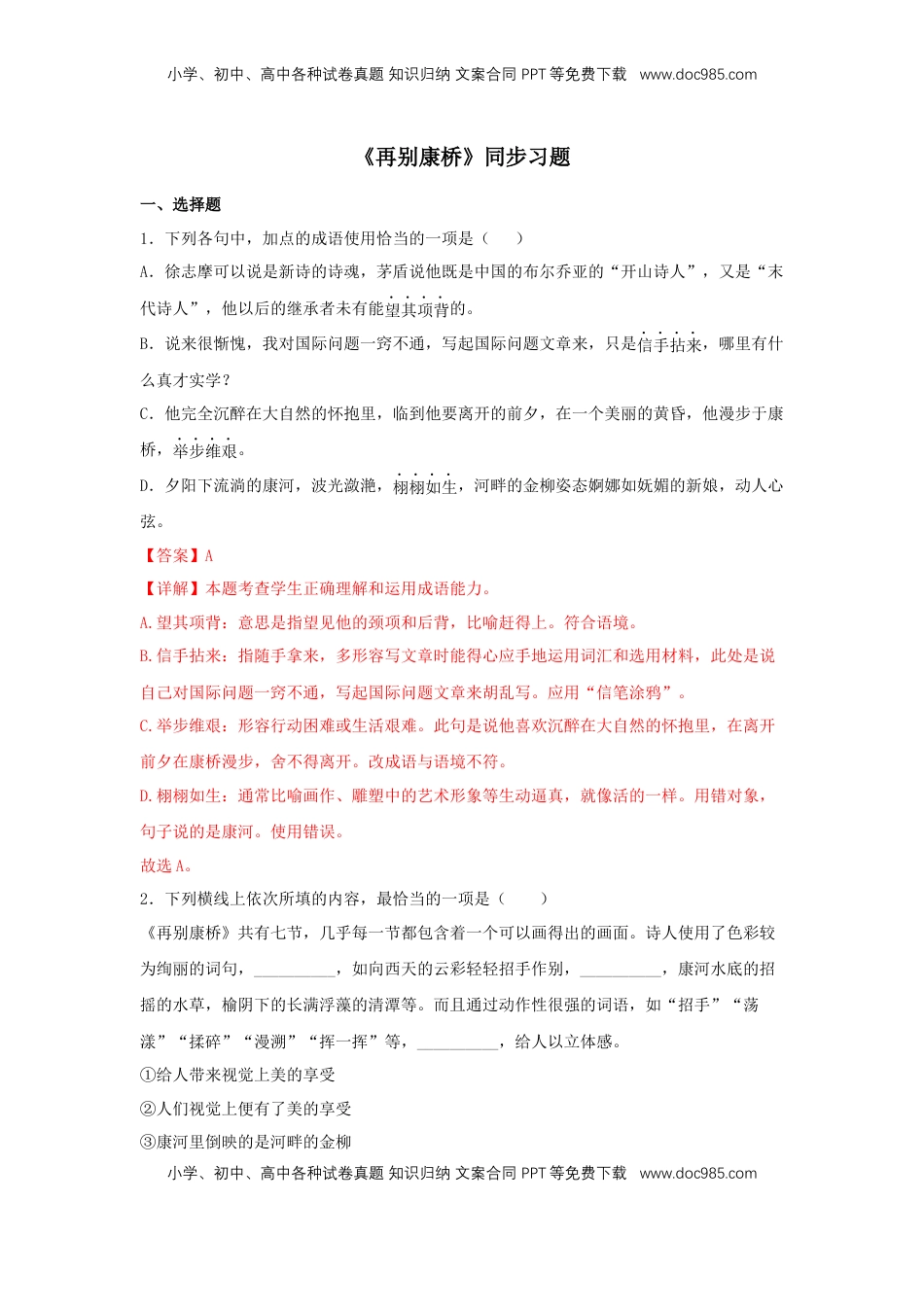 高中语文 选修下   6.2 《再别康桥》（同步习题）（解析版）.docx