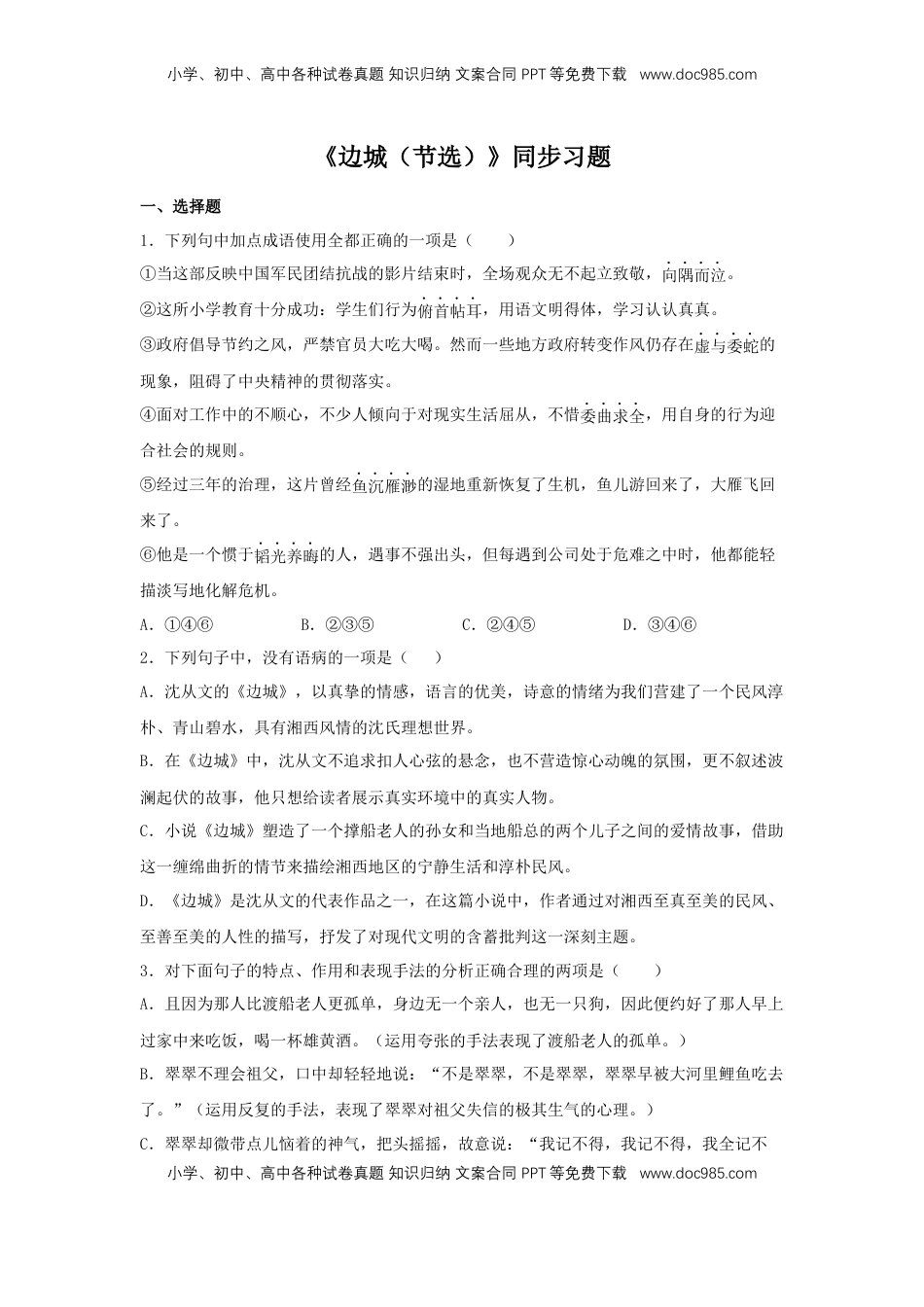 高中语文 选修下   5.2 《边城（节选）》（同步习题）（原卷版）.docx