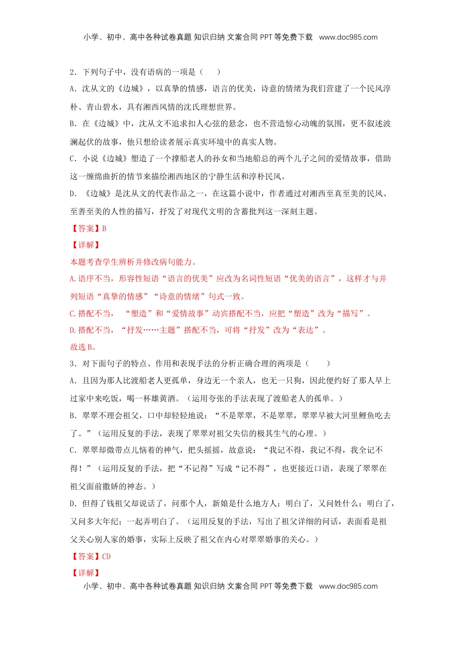 高中语文 选修下   5.2 《边城（节选）》（同步习题）（解析版）.docx