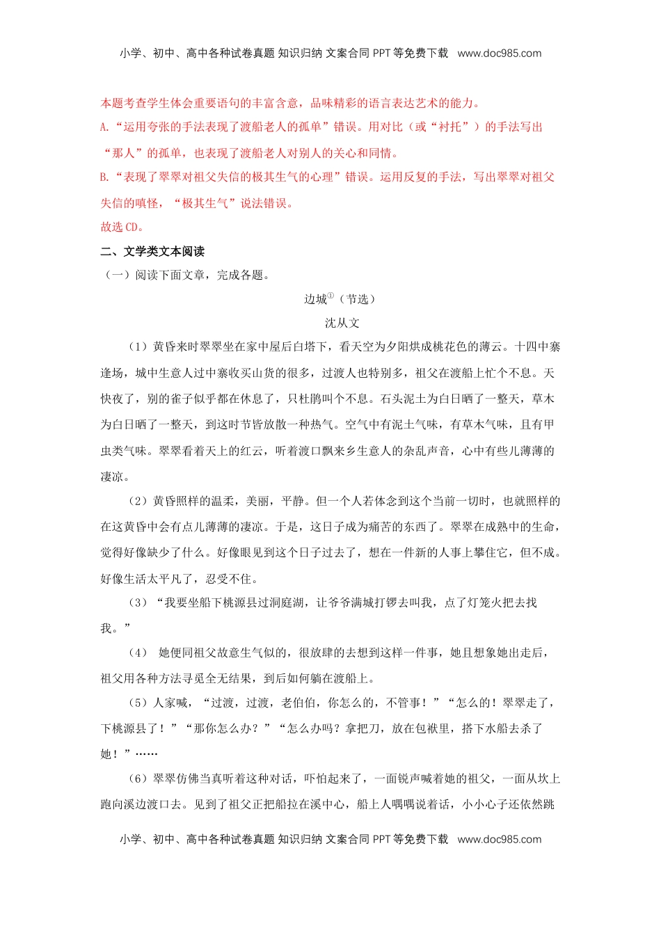 高中语文 选修下   5.2 《边城（节选）》（同步习题）（解析版）.docx