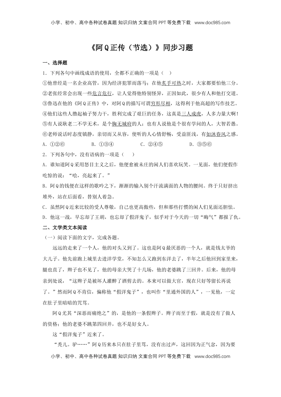 高中语文 选修下   5.1 《阿Q正传（节选）》（同步习题）（原卷版）.docx