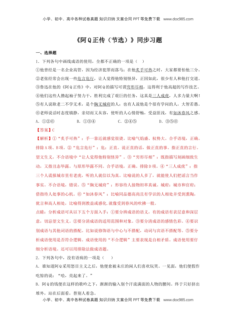 高中语文 选修下   5.1 《阿Q正传（节选）》（同步习题）（解析版）.docx