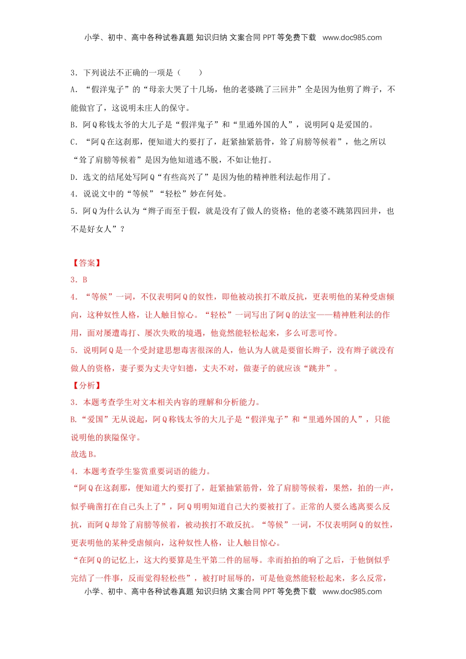 高中语文 选修下   5.1 《阿Q正传（节选）》（同步习题）（解析版）.docx