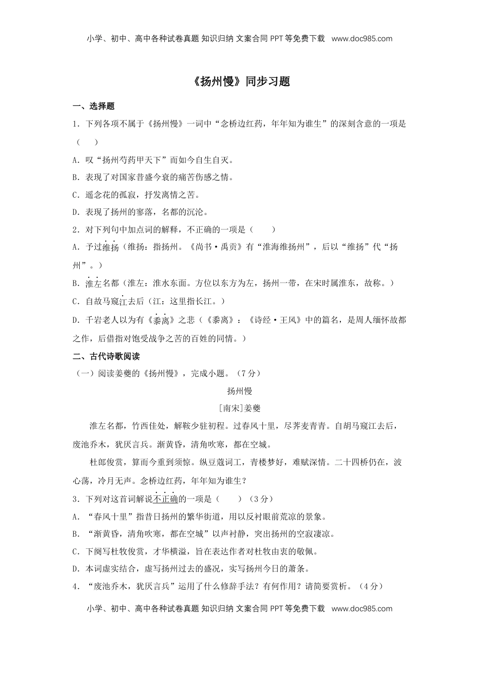 高中语文 选修下   4.2 《扬州慢》（同步习题）（原卷版）.docx