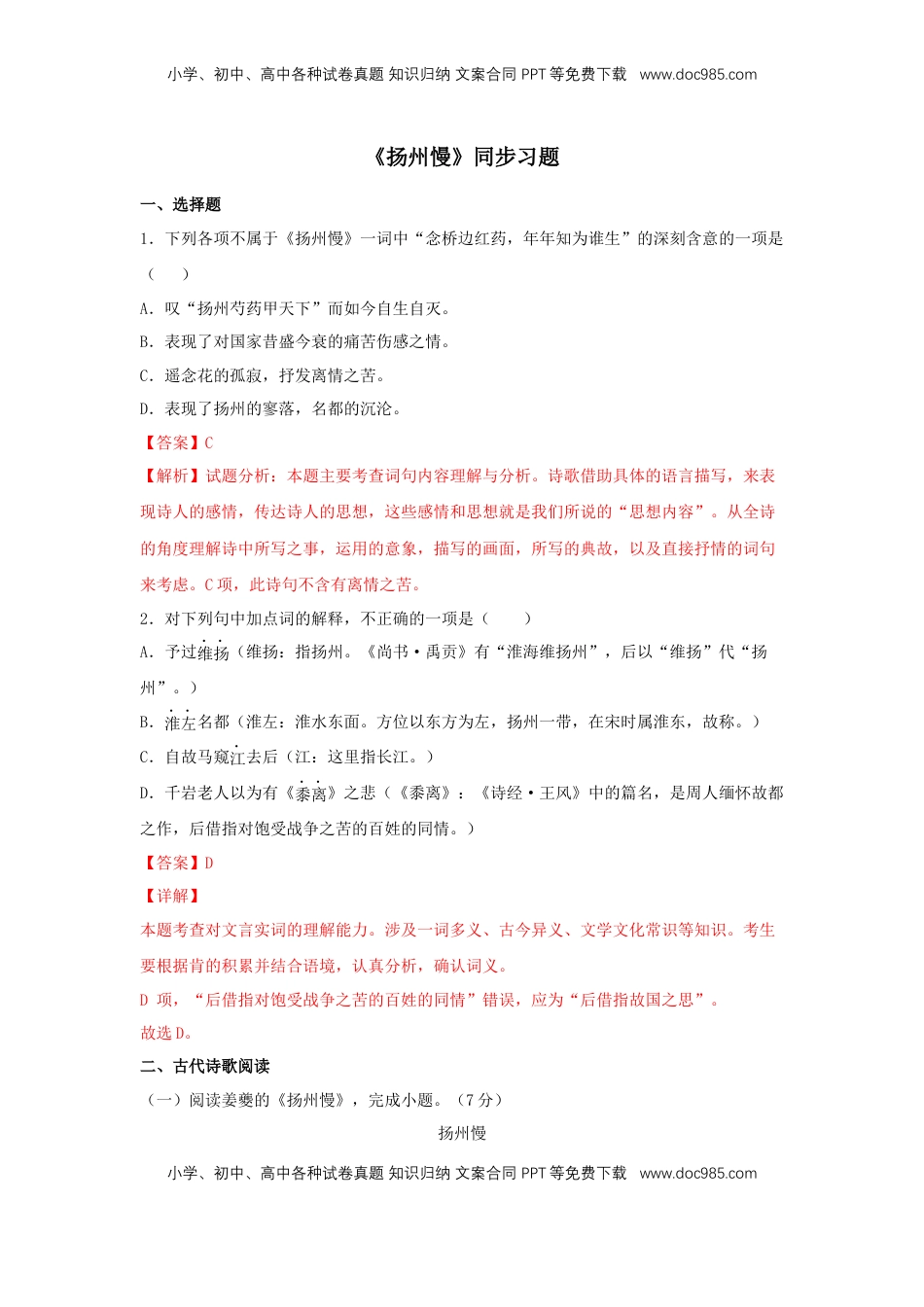 高中语文 选修下   4.2 《扬州慢》（同步习题）（解析版）.docx