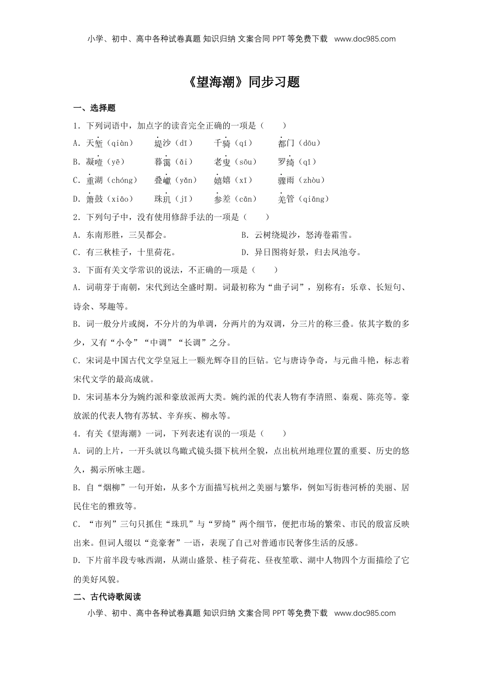 高中语文 选修下   4.1 《望海潮》（同步习题）（原卷版）.docx