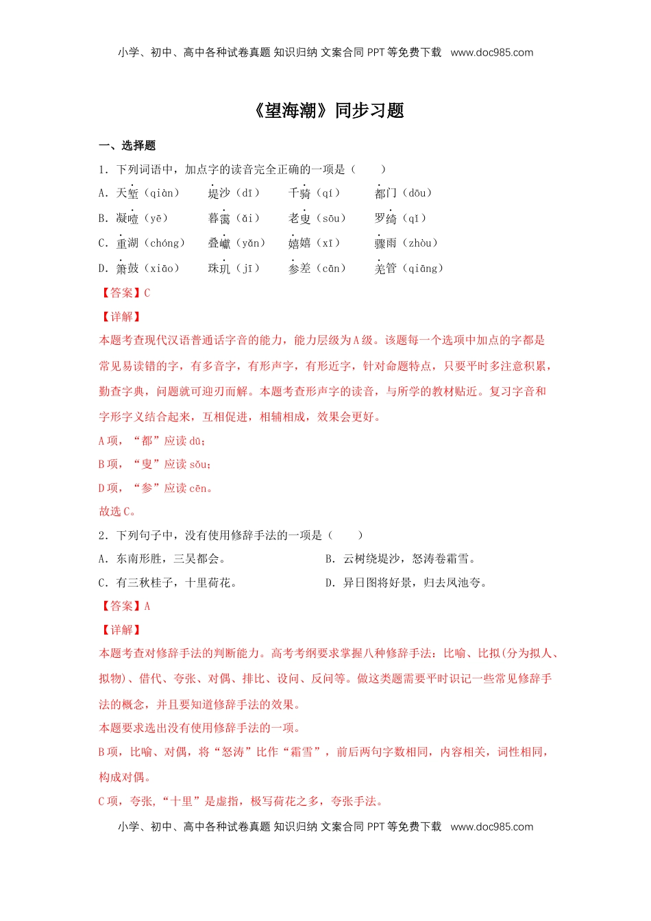 高中语文 选修下   4.1 《望海潮》（同步习题）（解析版）.docx