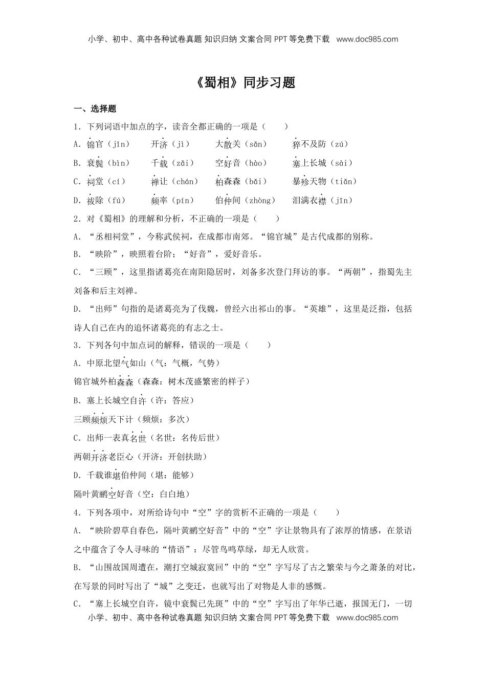 高中语文 选修下   3.2 《蜀相》（同步习题）（原卷版）.docx