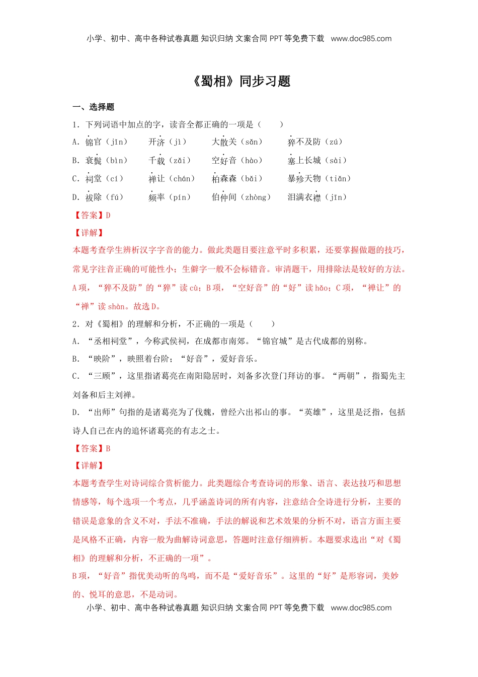 高中语文 选修下   3.2 《蜀相》（同步习题）（解析版）.docx