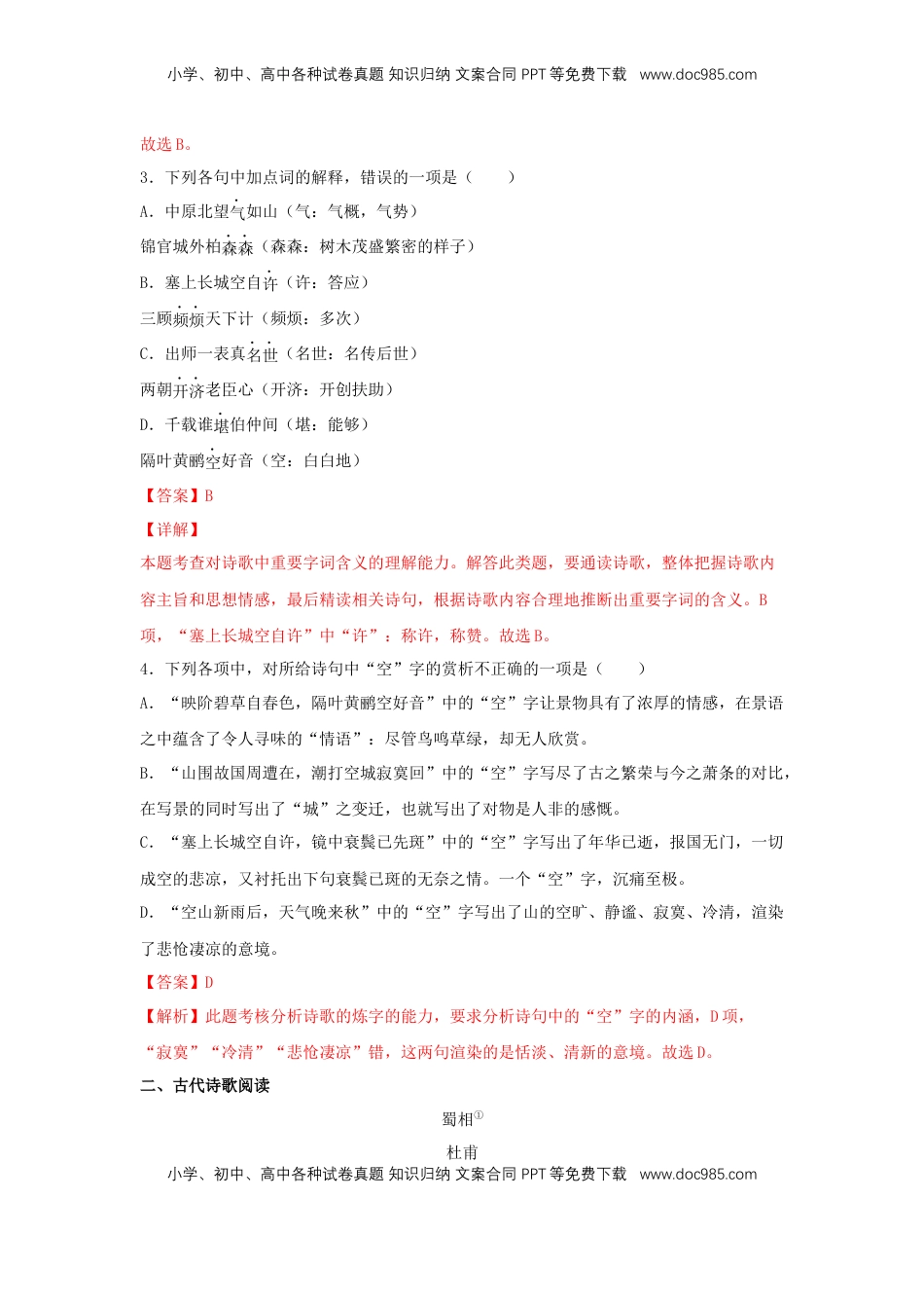 高中语文 选修下   3.2 《蜀相》（同步习题）（解析版）.docx