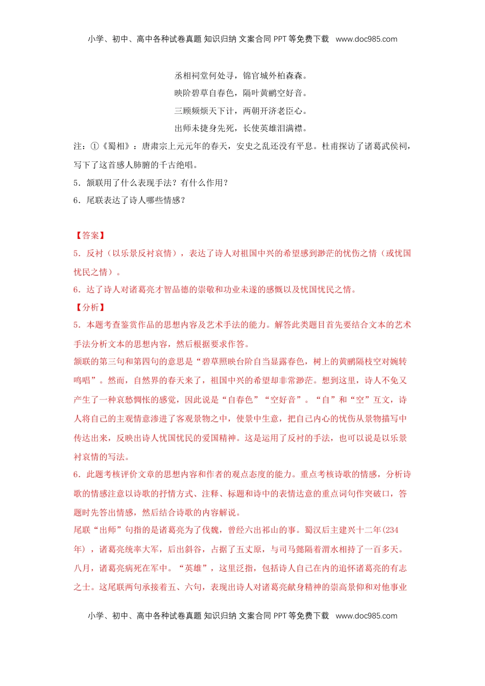 高中语文 选修下   3.2 《蜀相》（同步习题）（解析版）.docx