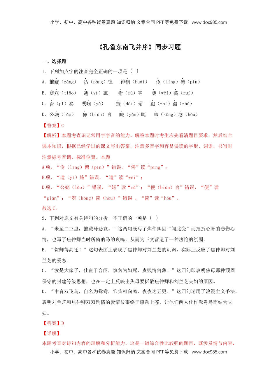 高中语文 选修下   2 《孔雀东南飞并序》（同步习题）（解析版）.docx