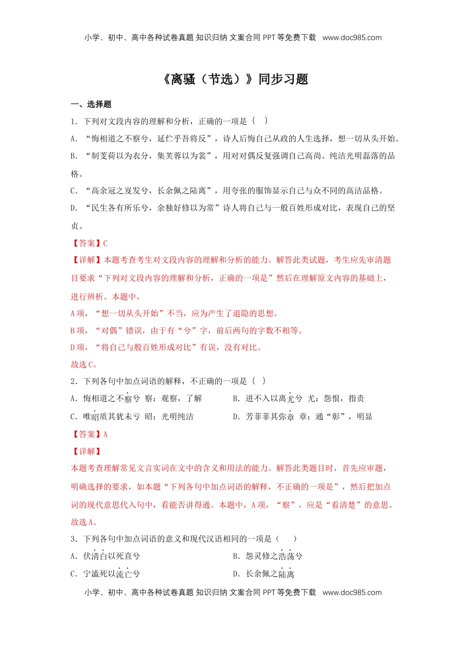 高中语文 选修下   1.2 《离骚（节选）》（同步习题）（解析版）.docx