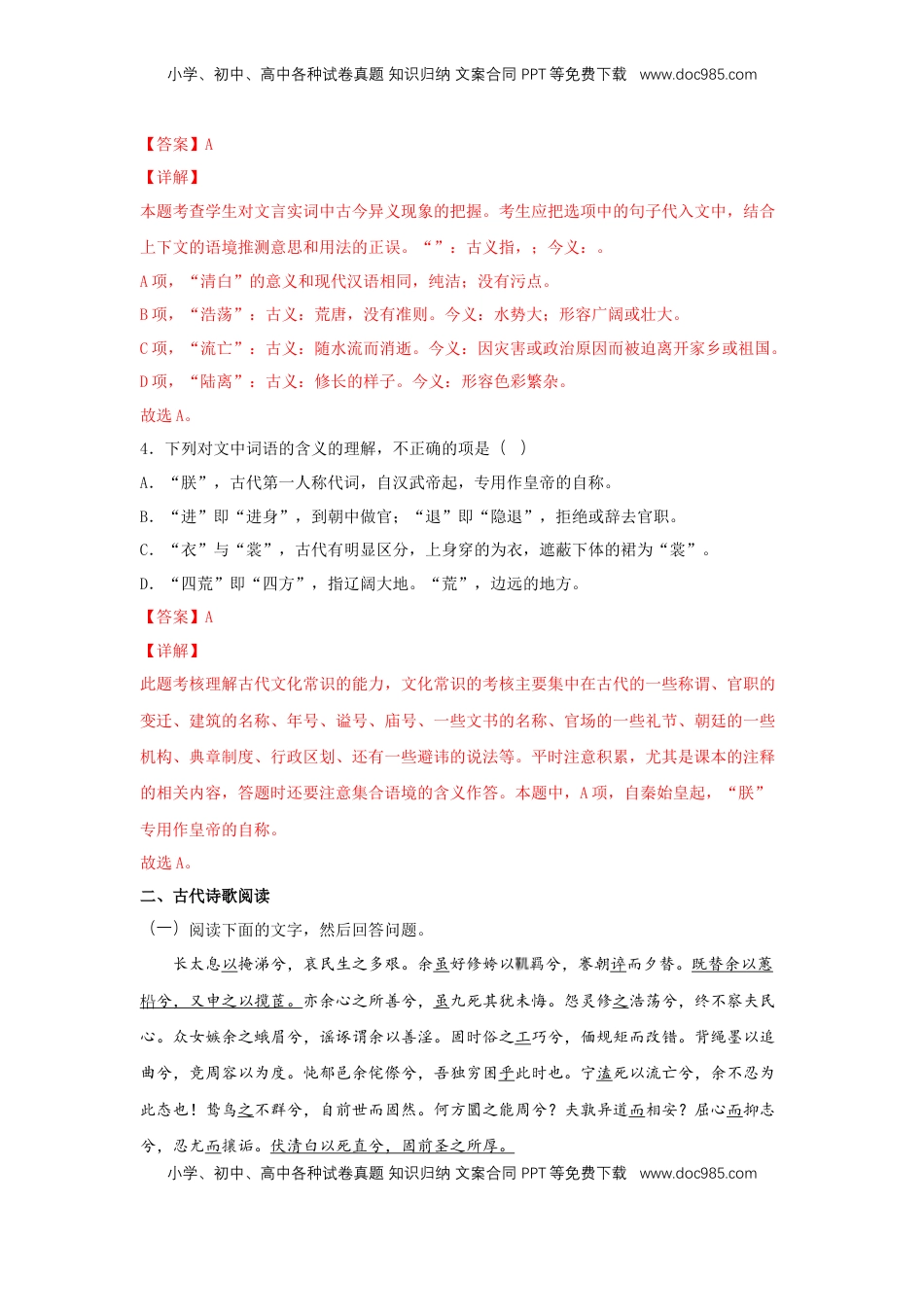 高中语文 选修下   1.2 《离骚（节选）》（同步习题）（解析版）.docx