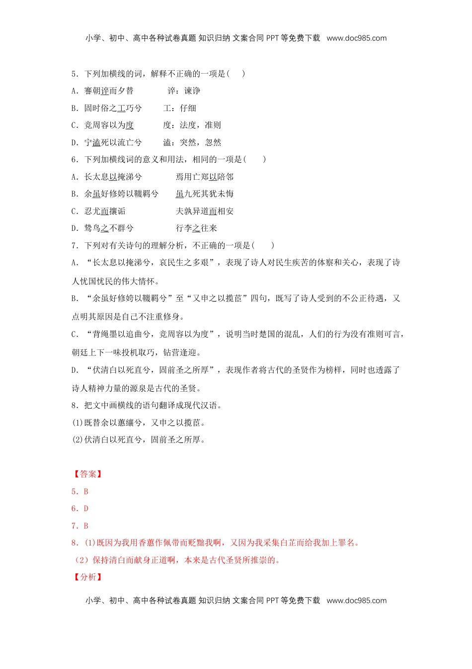 高中语文 选修下   1.2 《离骚（节选）》（同步习题）（解析版）.docx