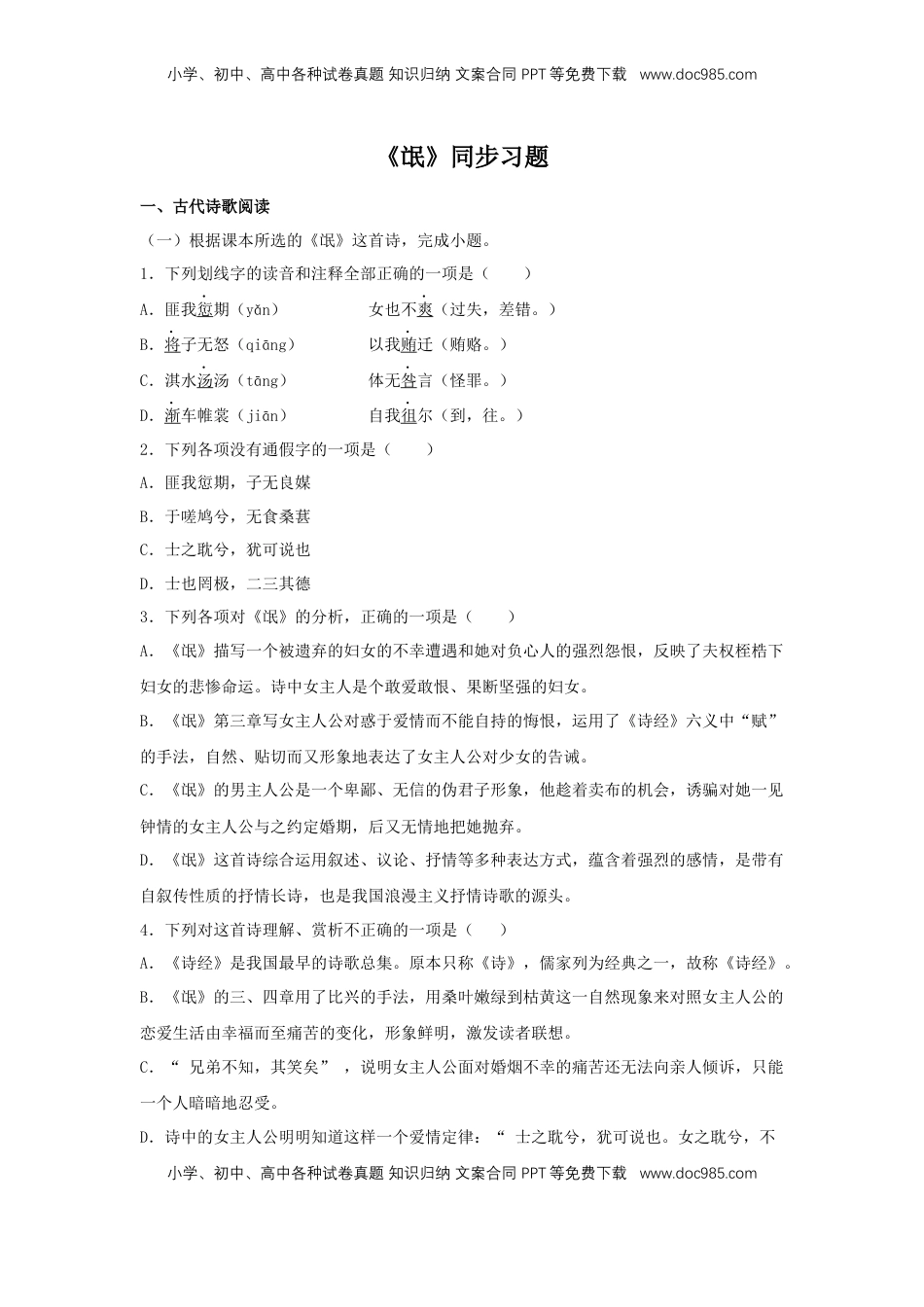 高中语文 选修下   1.1 《氓》（同步习题）（解析版）.docx