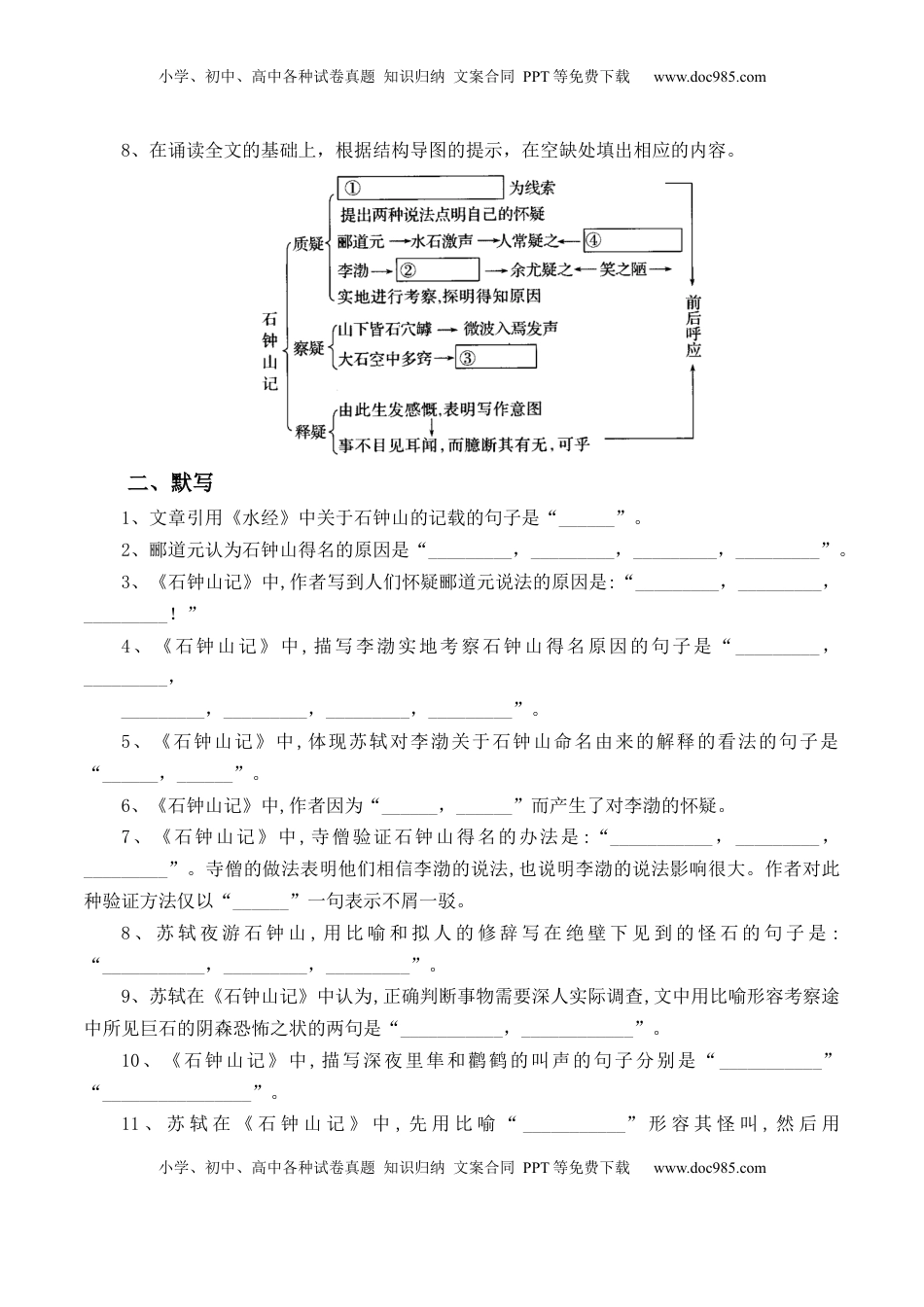 高中语文 选修下   第12课《石钟山记》-【教考融合】2022-2023学年高二下学期语文同步练习（统编版选修下册）原卷版.docx
