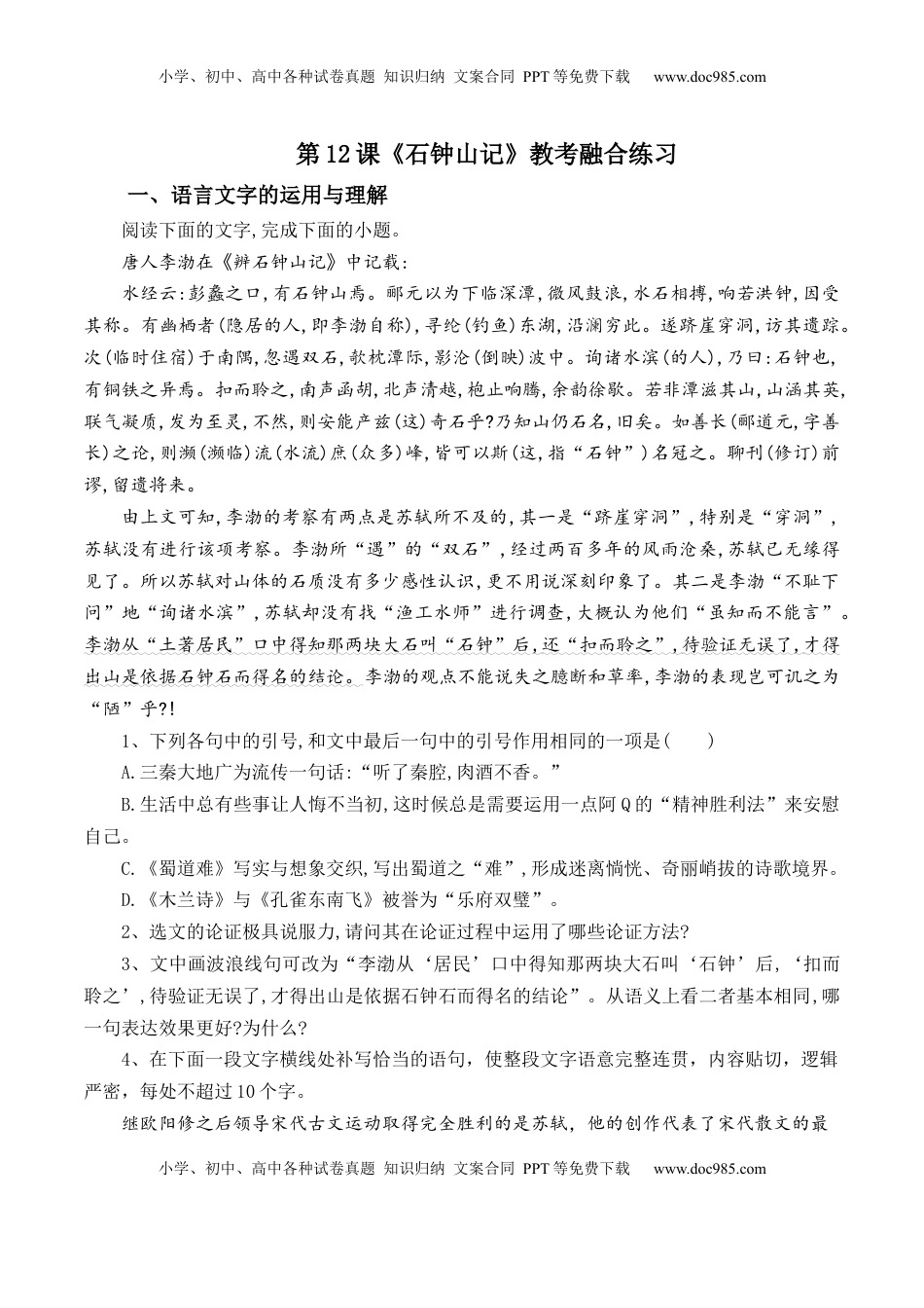 高中语文 选修下   第12课《石钟山记》-【教考融合】2022-2023学年高二下学期语文同步练习（统编版选修下册）解析版.docx