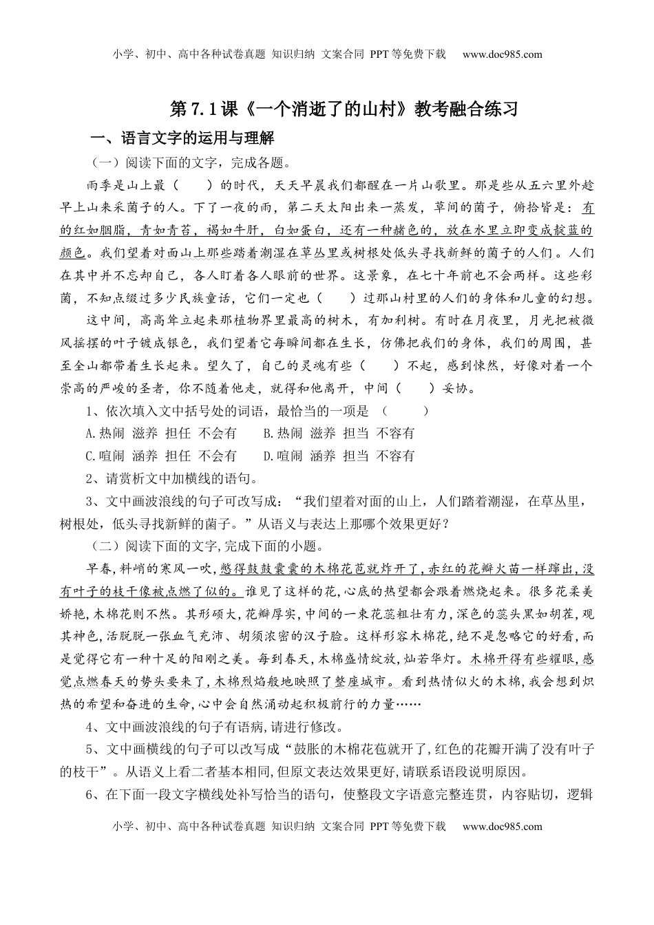 高中语文 选修下   第7.1课《一个消逝了的山村》-【教考融合】2022-2023学年高二下学期语文同步练习（统编版选修下册）原卷版.docx