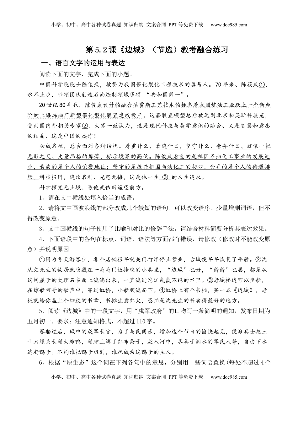 高中语文 选修下   第5.2课《边城》（节选）-【教考融合】2022-2023学年高二下学期语文同步练习（统编版选修下册）原卷版.docx